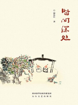 cover image of 时间深处